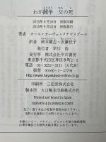 わが闘争 父の死 早川書房 Karl Ove Knausgård 岡本健志 安藤佳子訳