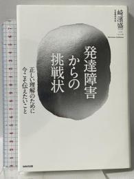 発達障害からの挑戦状 正しい理解のために今こそ伝えたいこと WAVE出版 崎浜盛三