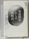発達障害からの挑戦状 正しい理解のために今こそ伝えたいこと WAVE出版 崎浜盛三