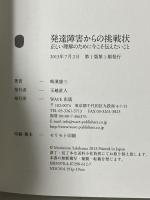 発達障害からの挑戦状 正しい理解のために今こそ伝えたいこと WAVE出版 崎浜盛三