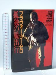 ブラヴォー・ツー・ゼロ孤独の脱出行 原書房 クリス ライアン