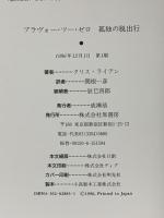 ブラヴォー・ツー・ゼロ孤独の脱出行 原書房 クリス ライアン