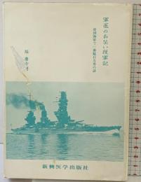 軍医のお笑い従軍記―帝国海軍で一番駄目な男の話 新興医学出版社 堀慶介