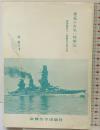 軍医のお笑い従軍記―帝国海軍で一番駄目な男の話 新興医学出版社 堀慶介