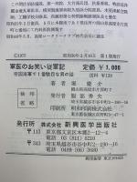 軍医のお笑い従軍記―帝国海軍で一番駄目な男の話 新興医学出版社 堀慶介