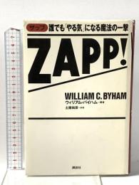 ZAPP誰でもやる気になる魔法の一撃  講談社 ウィリアム バイハム
