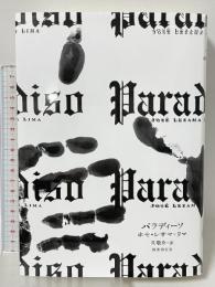 パラディーソ 国書刊行会 ホセ・レサマ=リマ 旦敬介訳