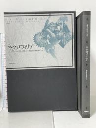 ネクロフィリア 国書刊行会 ガブリエル ヴィットコップ 野呂康 安井亜希子訳