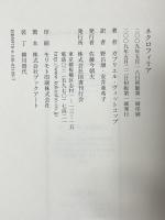 ネクロフィリア 国書刊行会 ガブリエル ヴィットコップ 野呂康 安井亜希子訳