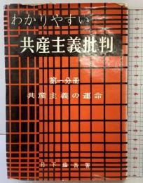 わかりやすい共産主義批判〈第1分冊〉共産主義の運命 極東出版社 日下藤吾