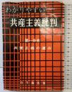 わかりやすい共産主義批判〈第1分冊〉共産主義の運命 極東出版社 日下藤吾