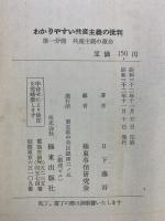 わかりやすい共産主義批判〈第1分冊〉共産主義の運命 極東出版社 日下藤吾