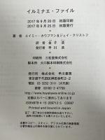 イルミナエ・ファイル 早川書房 ジェイ・クリストフ 金子浩訳