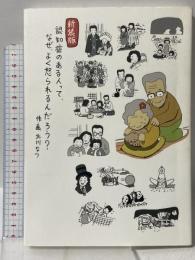 新装版 認知症のある人って、なぜ、よく怒られるんだろう? 実業之日本社 北川 なつ