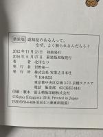 新装版 認知症のある人って、なぜ、よく怒られるんだろう? 実業之日本社 北川 なつ