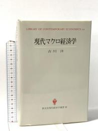 現代マクロ経済学 (創文社現代経済学選書 12) 創文社出版販売 吉川 洋