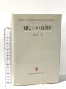現代マクロ経済学 (創文社現代経済学選書 12) 創文社出版販売 吉川 洋