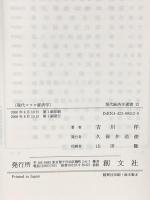 現代マクロ経済学 (創文社現代経済学選書 12) 創文社出版販売 吉川 洋