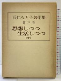羽仁もと子著作集（第3巻）思想しつつ生活しつつ（中）婦人之友社 羽仁もと子 昭和53年