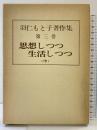羽仁もと子著作集（第3巻）思想しつつ生活しつつ（中）婦人之友社 羽仁もと子 昭和53年