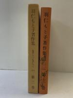 羽仁もと子著作集（第3巻）思想しつつ生活しつつ（中）婦人之友社 羽仁もと子 昭和53年
