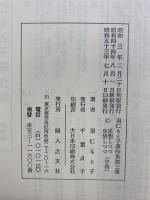 羽仁もと子著作集（第3巻）思想しつつ生活しつつ（中）婦人之友社 羽仁もと子 昭和53年