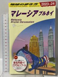 D19 地球の歩き方 マレーシア ブルネイ 2023~2024 Gakken