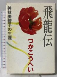 飛龍伝: 神林美智子の生涯 集英社 つか こうへい
