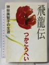 飛龍伝: 神林美智子の生涯 集英社 つか こうへい