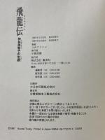 飛龍伝: 神林美智子の生涯 集英社 つか こうへい