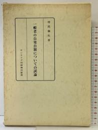 一般者の自発自展についての試論  教育書籍 サンライズ印刷(株)出版部 増尾 藤松