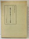 一般者の自発自展についての試論  教育書籍 サンライズ印刷(株)出版部 増尾 藤松