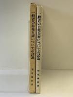 一般者の自発自展についての試論  教育書籍 サンライズ印刷(株)出版部 増尾 藤松