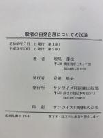 一般者の自発自展についての試論  教育書籍 サンライズ印刷(株)出版部 増尾 藤松