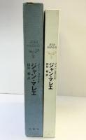 ジャン・コクトオ　ジャン・マレエ　訳・田島梢 出帆社 ジャン・コクトオ