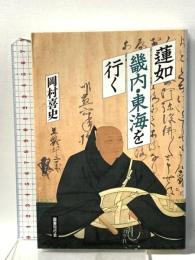 蓮如 畿内・東海を行く 国書刊行会 岡村喜史