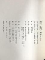蓮如 畿内・東海を行く 国書刊行会 岡村喜史