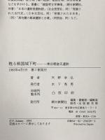 甦る戦国城下町: 一乗谷朝倉氏遺跡 朝日新聞出版 天野 幸弘