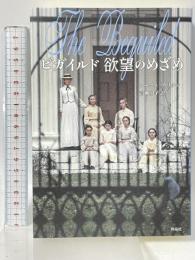 ビガイルド　欲望のめざめ 作品社 トーマス・カリナン 青柳伸子訳