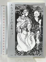 エルフランドの王女 沖積舎 原葵