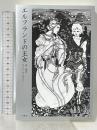 エルフランドの王女 沖積舎 原葵