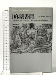 麻薬書簡  思潮社 アレン ギンズバーグ