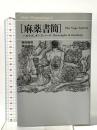 麻薬書簡  思潮社 アレン ギンズバーグ
