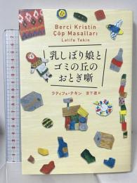 乳しぼり娘とゴミの丘のおとぎ噺 河出書房新社 ラティフェ テキン 宮下遼訳