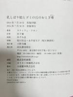 乳しぼり娘とゴミの丘のおとぎ噺 河出書房新社 ラティフェ テキン 宮下遼訳