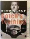 ゴッチ式トレーニング 新紀元社 藤原 喜明