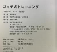 ゴッチ式トレーニング 新紀元社 藤原 喜明