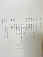 葦舟、飛んだ 毎日新聞社 津島　佑子