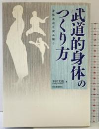 武道的身体のつくり方 身体革命を読み解く 河出書房新社 木村 文哉