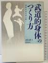 武道的身体のつくり方 身体革命を読み解く 河出書房新社 木村 文哉